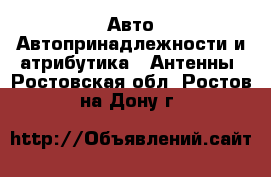 Авто Автопринадлежности и атрибутика - Антенны. Ростовская обл.,Ростов-на-Дону г.